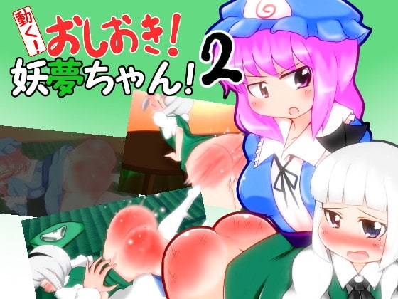 懲罰！妖夢醬！2 [shimeji777]
