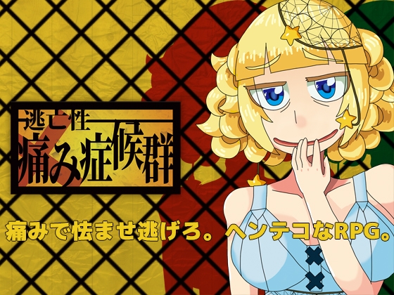 逃亡性痛痛症候群 [Number-Animal] | DLsite 同人 - R18