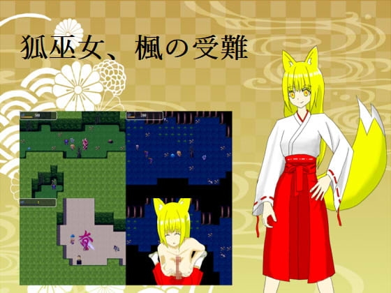 狐巫女・楓的苦難 [冥紅院]