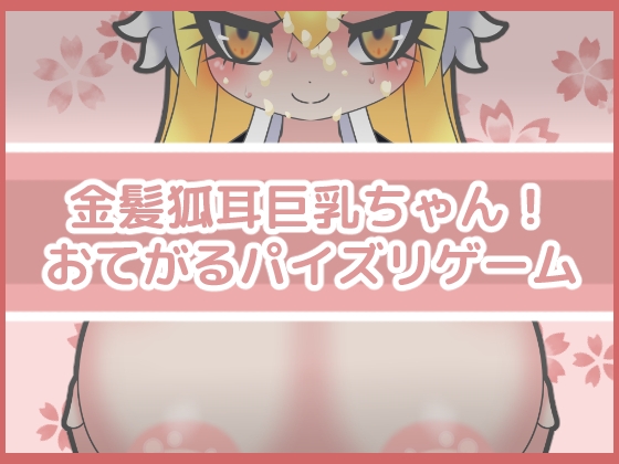 金髮狐耳巨乳妹！簡易胸部摩擦遊戲 [Fujizakura Works]