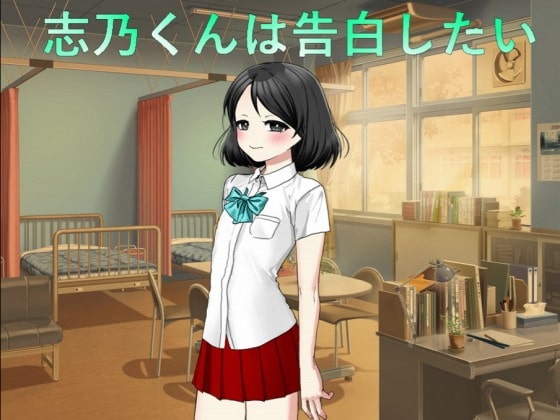 志乃君想要告白 [n] | DLsite 同人 - R18
