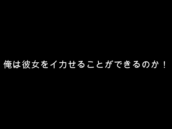 我的挑戰！跳傘篇 [OKF] | DLsite 同人 - R18