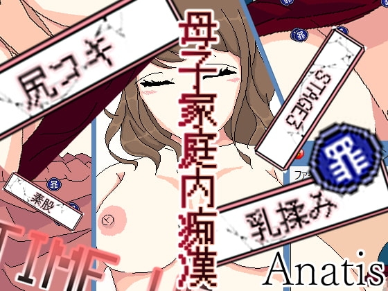 單親家庭內癡漢遊戲 [Sistny&Anasis]