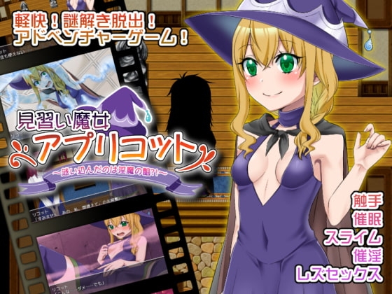 見習魔女杏桃～迷入淫魔館?!～ [花实ガ咲ク]