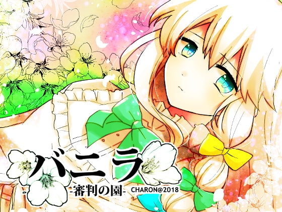 香草 審判之園 [CHARON] | DLsite 同人 - R18