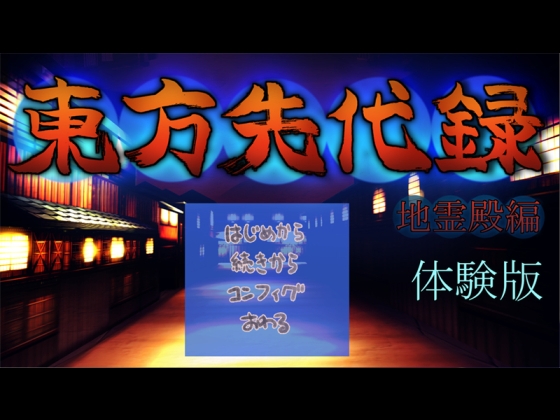 【體驗版】東方先代錄 地靈殿編 [YS本舗]