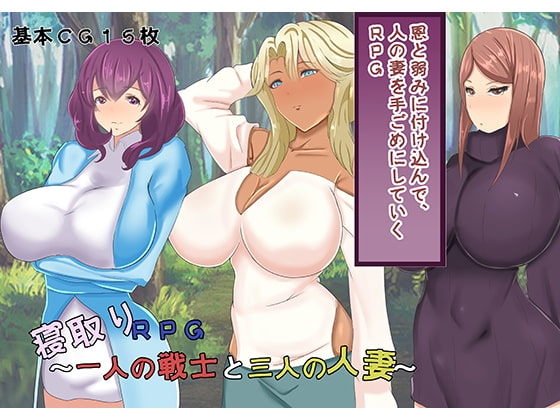 寢取RPG～一名戰士與三位人妻 [三つ雨]
