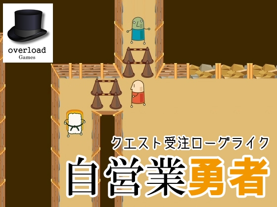 自營業勇者 完全版 [overload Games]