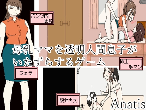 透明人間兒子騷擾哺乳媽媽遊戲