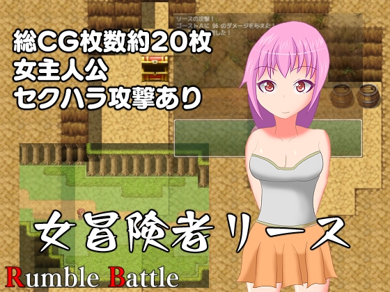 女冒險者莉絲 [Rumble Battle]