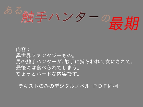 某觸手獵人的末路 [しーんーせーかー]