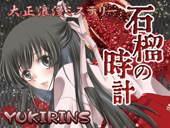 大正浪漫推理 石榴的時鐘 新改版 [YUKIRINS]