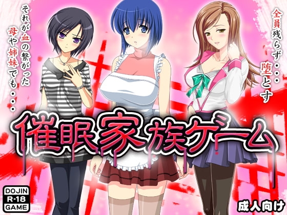 催眠家族遊戲 [ADOOM] | DLsite 同人 - R18