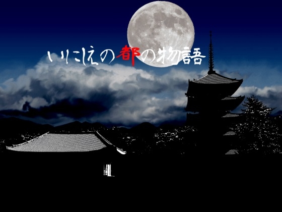 古都物語 [古都管理室] | DLsite 同人 - R18