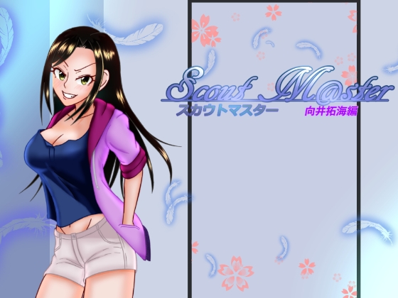Scout_M@ster_向○拓海編 [Jenny's_House]