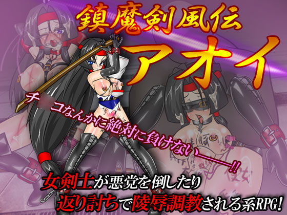 鎮魔劍風傳蒼井 [Arliman]