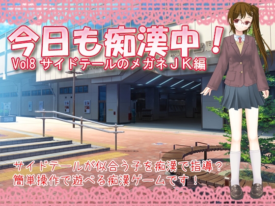 今日也在癡漢中! Vol.8 側馬尾眼鏡女高中生篇 [Delusion]