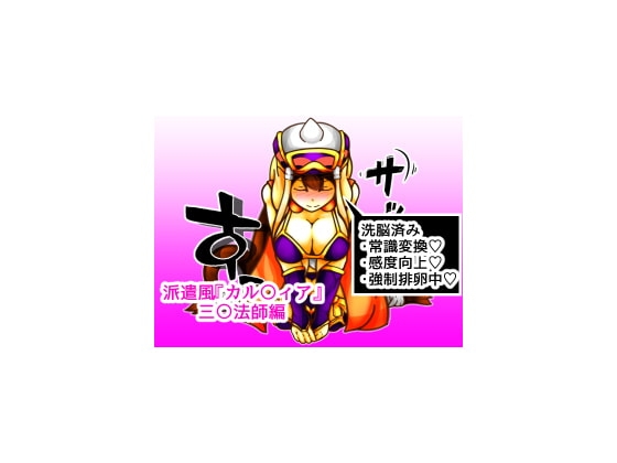 派遣風俗「卡爾○維亞」vol.05 三○法師篇 [二皮屋]