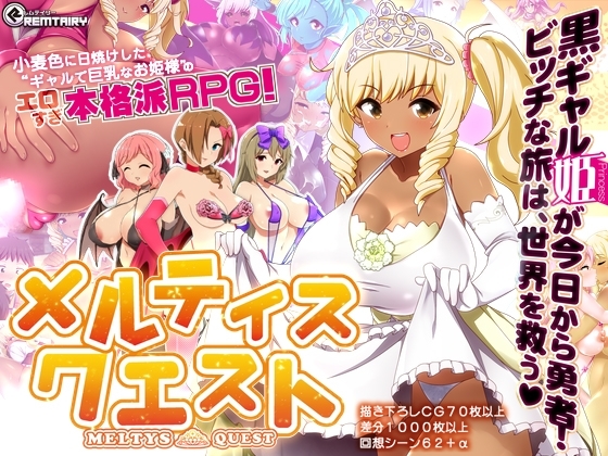 梅爾蒂斯之旅 MELTYS QUEST [Remtairy]