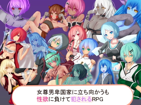 對抗女尊男卑國家卻被性欲擊敗而遭侵犯的RPG [RR研究會]