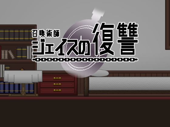 召喚術師傑斯的復仇 [OOPARTS]