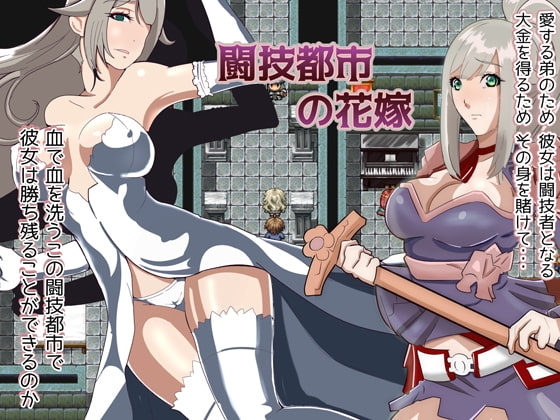 鬥技都市的新娘 [三つ雨]
