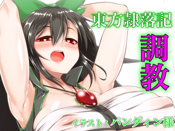 東方隷落記 底の無い淫らな墮落 [幻灯摩天楼]