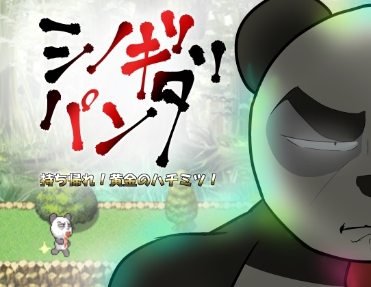 忍戲熊貓 帶回去!黃金蜂蜜!