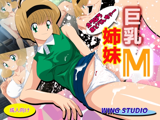 巨乳姐妹M [WING STUDIO]