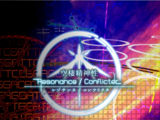 空棲精神性 共鳴/衝突者 [Reminisce] | DLsite 同人 - R18
