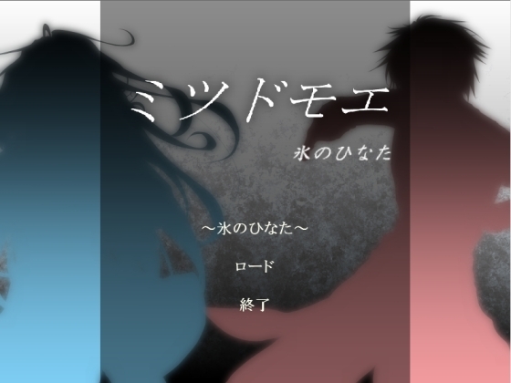 三人稱～冰之陽光～ [「X ∧ Y」]