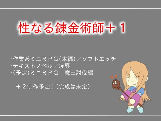 聖潔的鍊金術師+1 [しーんーせーかー]