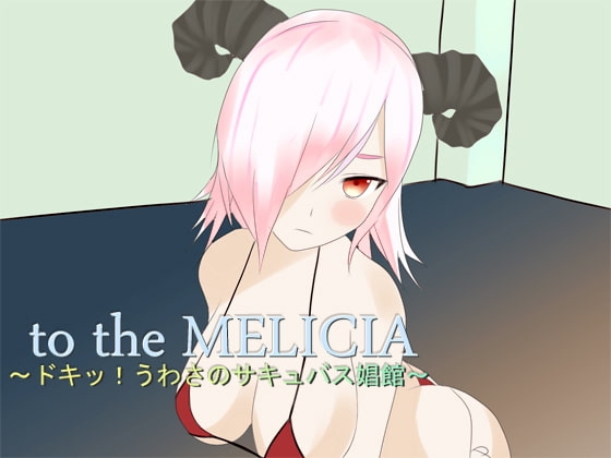 to the MELICIA ~怦然心動!傳聞中的魅魔娼館~