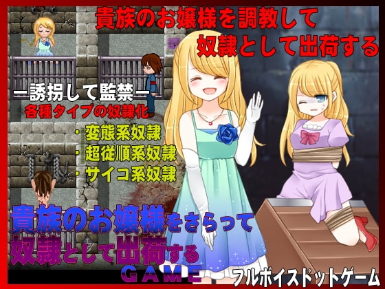 綁架貴族千金變成奴隸出貨的遊戲 [MIZUO]