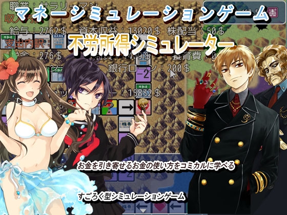 金錢模擬遊戲 不勞所得模擬器 [ParaSainSan] | DLsite 同人 - R18