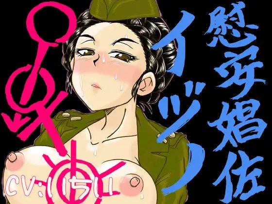 調教女軍人伊○野少佐+語音小說 [画紋工房]