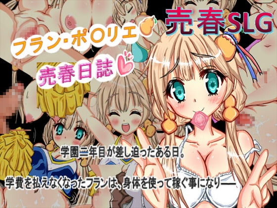 Flan・Po〇rieh賣春日誌 [換裝美少女'S]