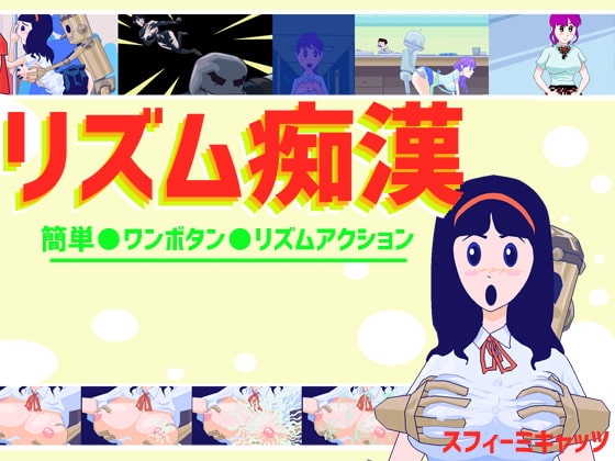 節奏痴漢 [Spheremy Cats]