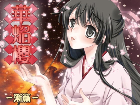 大正浪漫推理 華焔櫻 漸篇 [YUKIRINS]