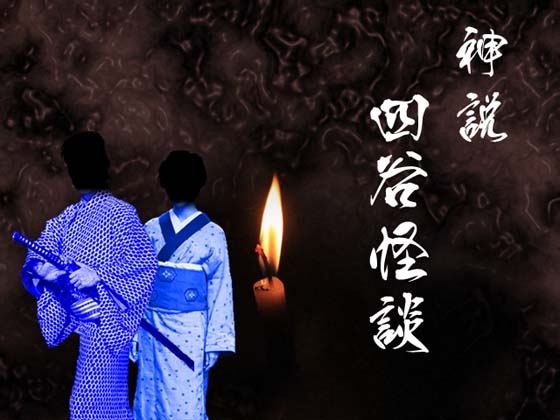克蘇魯神話TRPG劇本實況 神說 四谷怪談 [日陰堂]