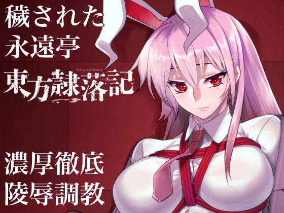 東方隸落記 污穢的永遠亭 [幻灯摩天楼]