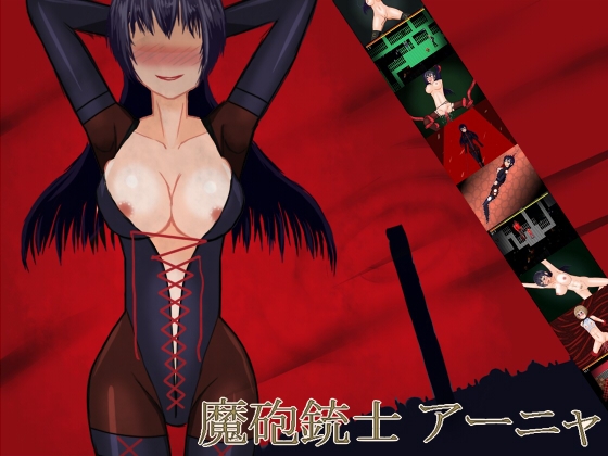 魔砲銃士亞妮亞 [cypher] | DLsite 同人 - R18