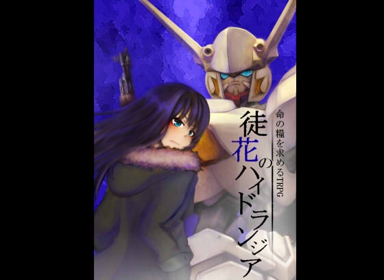 徒花的繡球花TRPG [凹楽座]