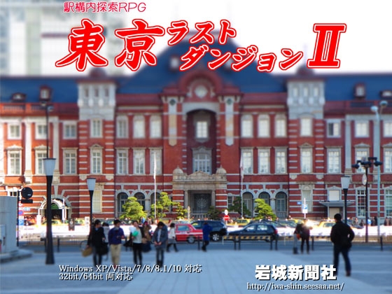 東京最後地城2 [岩城新聞社]