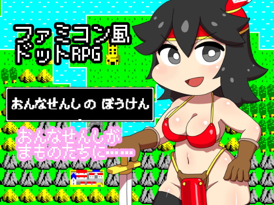 女戰士的冒險 [山場岳]