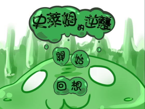 史萊姆的逆襲 [小戴]