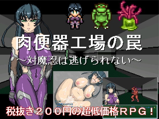 肉便器製造工場的陷阱 ~對魔忍逃不出去~
