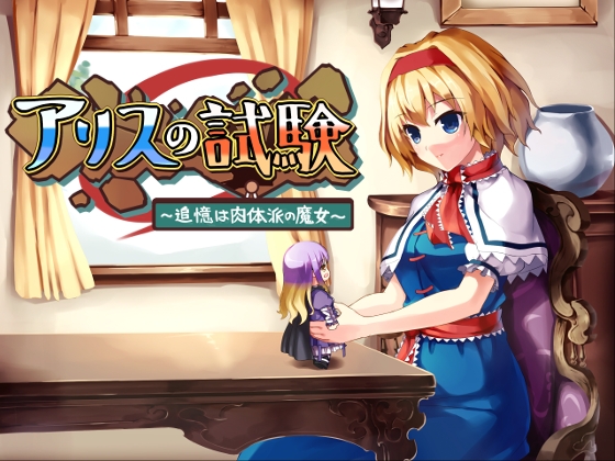 愛麗絲的試驗～追憶是肉體派的魔女～ [ONE STONE]