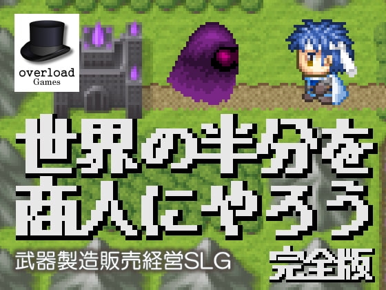 世界的一半就交給商人吧 完全版 [overload Games]