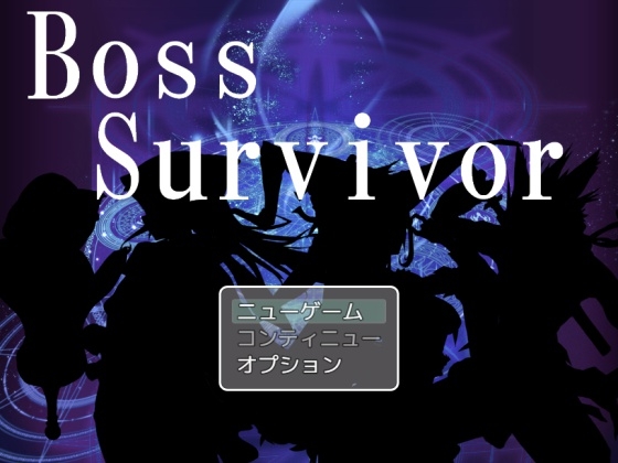 BossSurvivor [MiddleGame Creative] | DLsite 同人 - R18